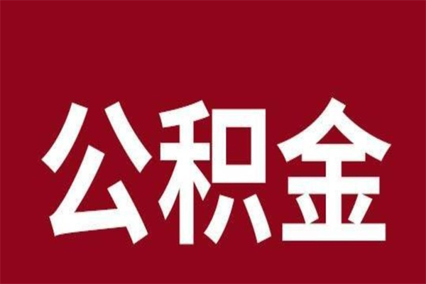 天水公积金离职怎么领取（公积金离职提取流程）