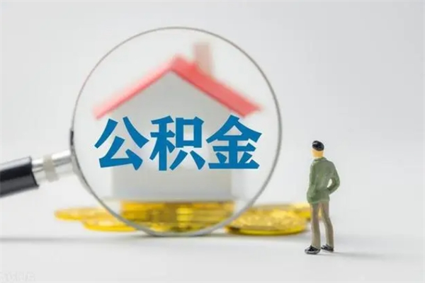 天水辞职后能取公积金吗（辞职后能取住房公积金吗）