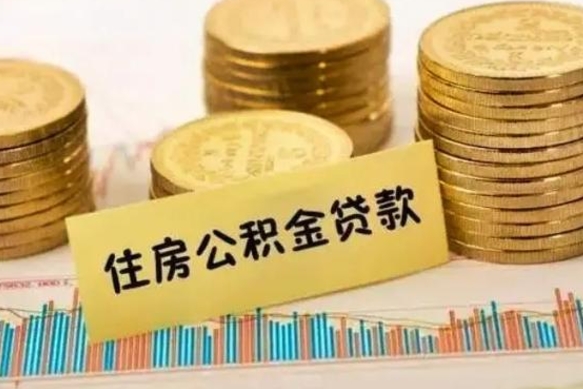 天水离职公积金封存怎么取（住房公积金离职封存怎么提取）