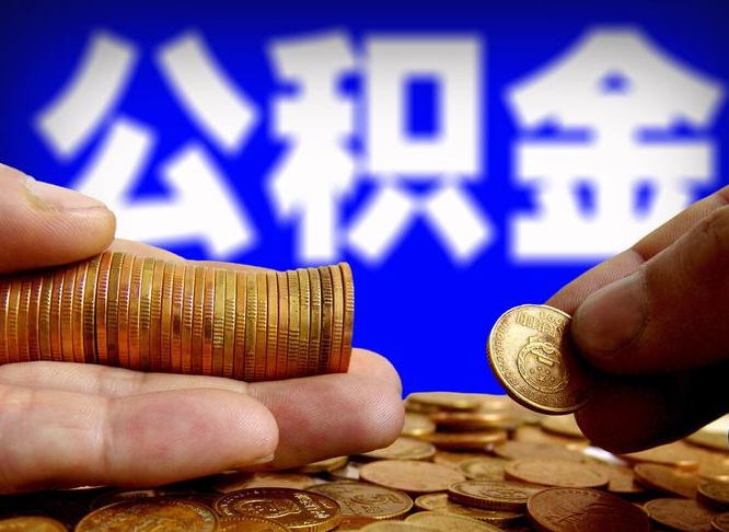 天水在职员工怎么取公积金（在职员工提取公积金流程）